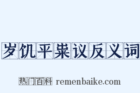 岁饥平粜议反义词是什么意思的图片